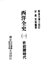 西洋全史一 史前诸时代