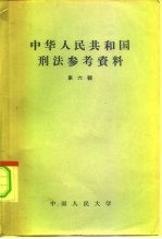中华人民共和国刑法参考资料 第6辑