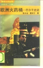 欧洲火药桶 巴尔干史话