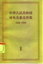中华人民共和国对外关系文件集 第1集 1949-1950