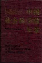 中国社会科学院年鉴 1998