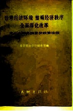 治理经济环境 整顿经济秩序 全面深化改革 党中央国务院有关政策法规