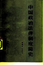 中国政治法律制度简史