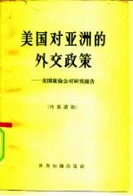 美国对亚洲的外交政策 美国康伦公司研究报告
