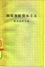 国民垄断资本主义