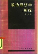 政治经济学新探
