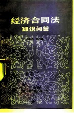 经济合同法知识问答