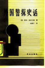 外国警探史话