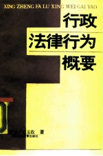行政法律行为概要