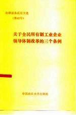 关于全民所有制工业企业领导体制改革的三个条例