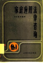 家庭应用法律咨询