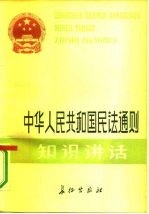 中华人民共和国民法通则知识讲话