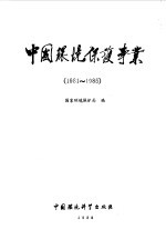 中国环境保护事业 1981-1985