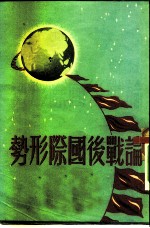 论战后国际形势