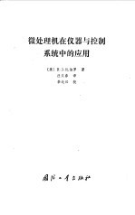 微处理机在仪器与控制系统中的应用