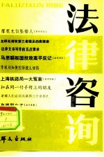 法律咨询 集刊 4