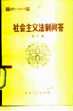 社会主义法制问答 第3集 民事诉讼法专辑