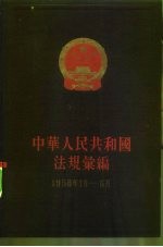 中华人民共和国法规汇编 1958年1月-6月