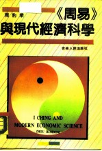 《周易》与现代经济科学