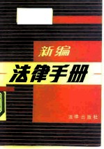 新编法律手册