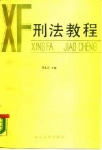 刑法教程