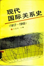 现代国际关系史 1917-1945