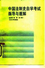 中国法制史自学考试指导与题解