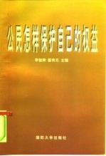 公民怎样保护自己的权益