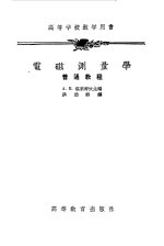 电磁测量学