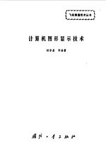 计算机图形显示技术