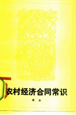村经济合同常识