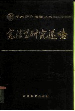 宪法学研究述略