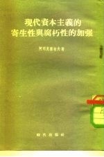 现代资本主义的寄生性与腐朽性的加强