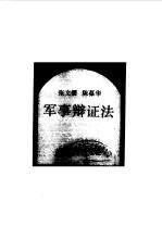 军事辩证法