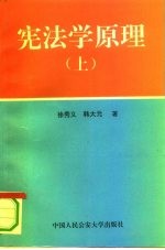 宪法学原理 上