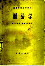 高等学校法学教材 刑法学 法学教材编辑部审订