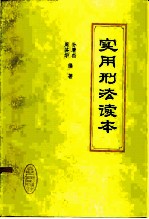实用刑法读本