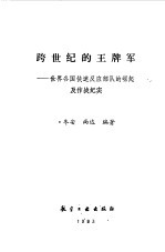 跨世纪的王牌军 世界各国快速反应部队的崛起及作战纪实