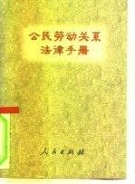 公民劳动关系法律手册