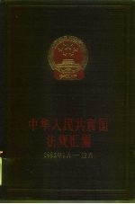 中华人民共和国法规绘编 1985年1月-12月