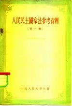 人民民主国家法参考资料 第1辑
