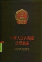 中华人民共和国法规汇编 1962.1-1963.12