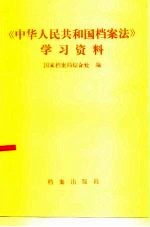 垺秹中华人民共和国档案法垺穳学习资料