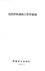 当代军队政治工作学论纲