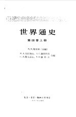 世界通史 第4卷 上