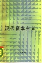 现代资本主义 经济问题和发展趋势