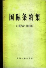 国际条约集 1924-1933