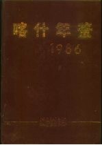 喀什年鉴 1986