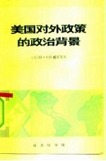 美国对外政策的政治背景