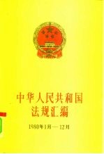 中华人民共和国法规汇编 1980.1-1980.12